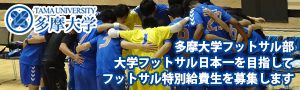 多摩大学 フットサル